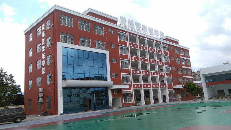 广州市黄埔区洋城学校